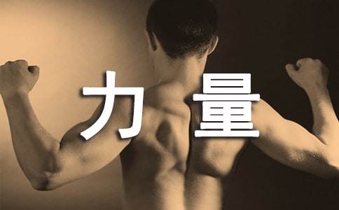 一句话的力量作文（经典14篇）