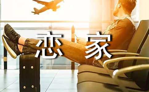 恋家的感觉散文
