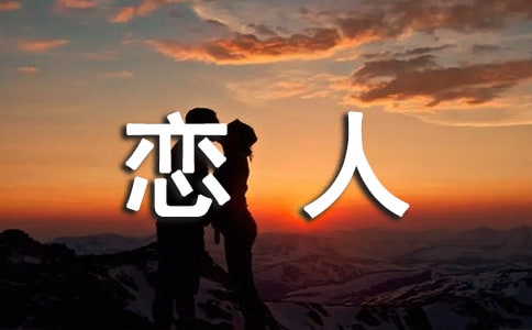 l恋人早安问候短信