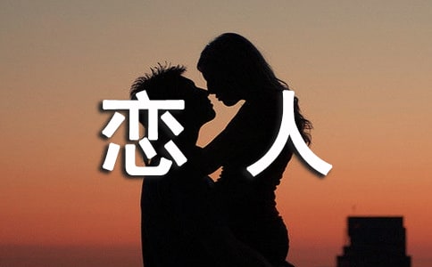 给恋人说的最能感动人心的话