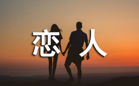 情侣感人的话恋人之间超温馨句子