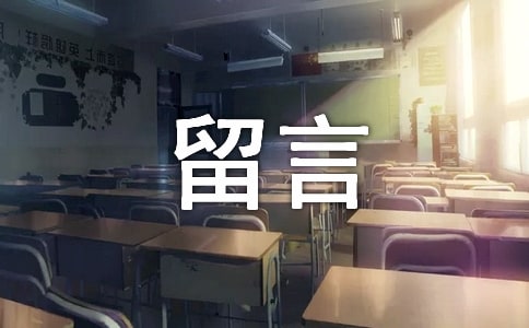 留言板语录