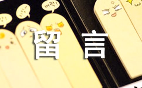 qq空间留言大全暖心