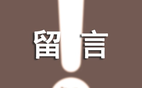 我默默删除了留言散文