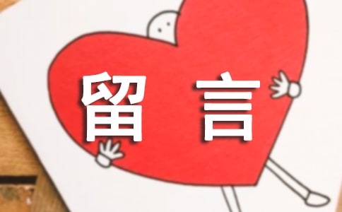 留言板说的话