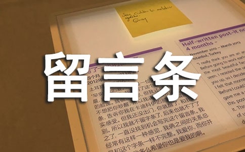 留言条写作训练教案