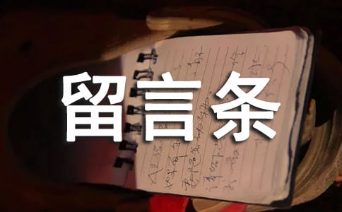 《留言条的写作》教案设计