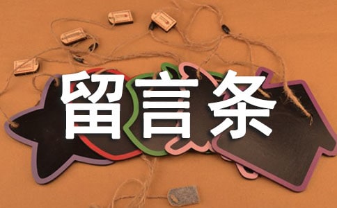 给房东的留言条英文写作