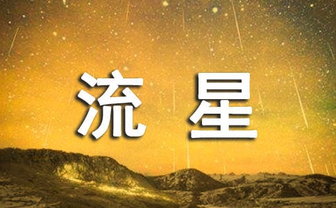 流星