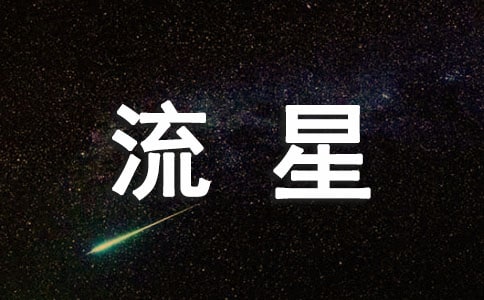 流星下许的愿作文