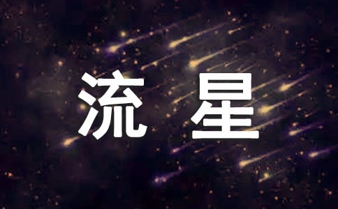 流星(推荐)