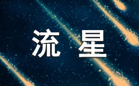 流星的作文通用(15篇)