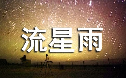 爱的流星雨