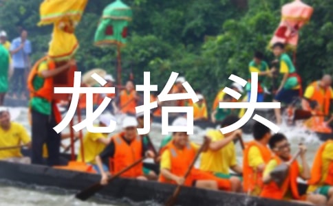二月二龙抬头祝语