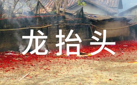 2022二月二龙抬头走心祝福语大全