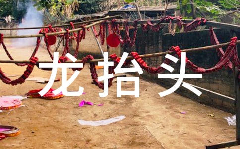 龙抬头祝福语（精选75句）