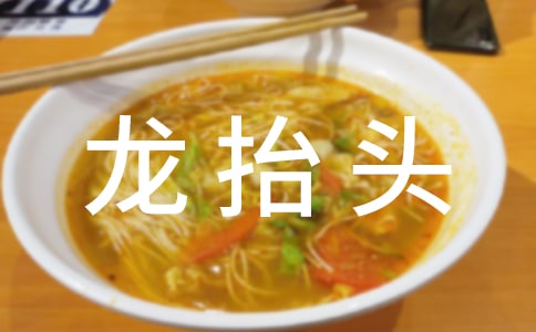 关于龙抬头的作文