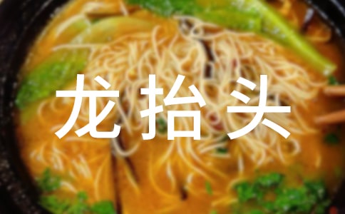 描写二月二龙抬头祝福语