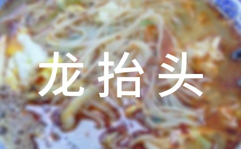 龙抬头小学作文