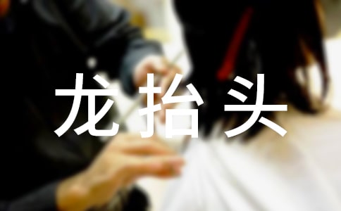 最新龙抬头的祝福语集锦