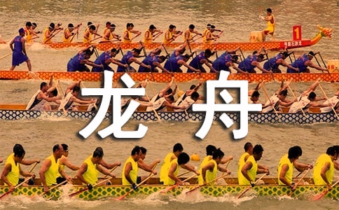 赛龙舟作文（优选15篇）