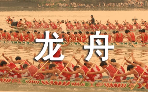 客家龙舟赛的解说词