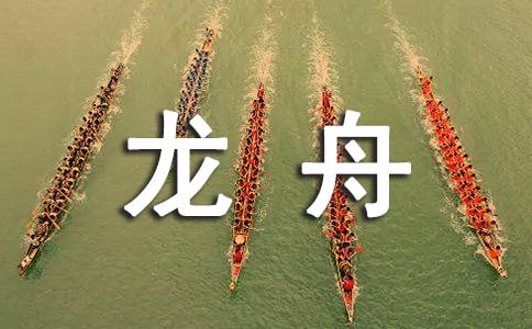 赛龙舟作文
