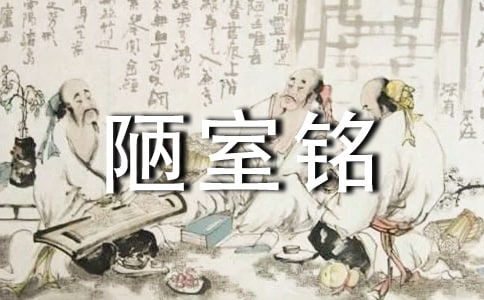 刘禹锡陋室铭优秀读后感心得范文