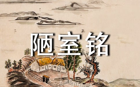 关于初三语文试卷之陋室铭修辞手法分析
