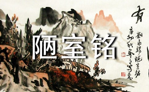 陋室铭译文及翻译注释