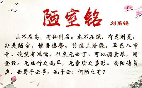 《陋室铭》读书心得