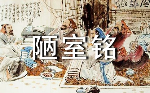 陋室铭-刘禹锡原文翻译及赏析