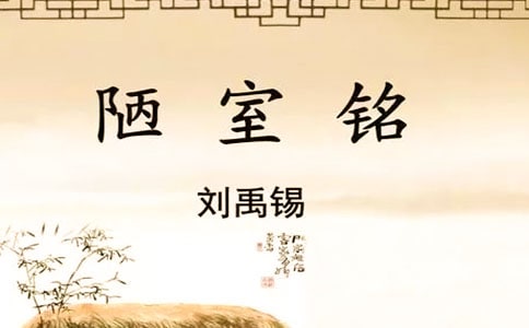 《陋室铭》教案范文