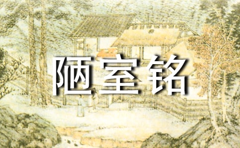陋室铭原文及赏析