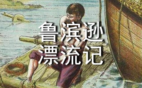 鲁滨逊漂流记读后心得阅读感悟作文