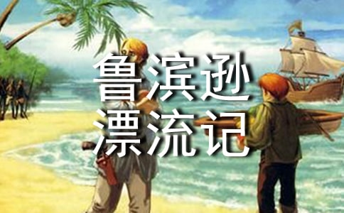 鲁滨逊漂流记作文[精华]