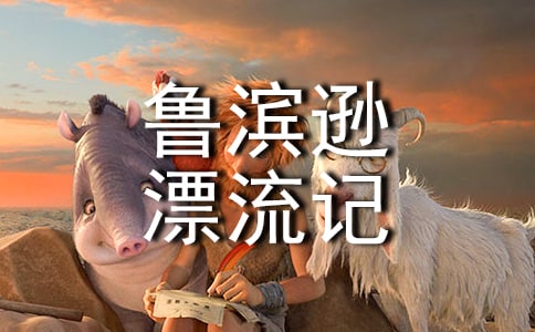 读《鲁滨逊漂流记》后感