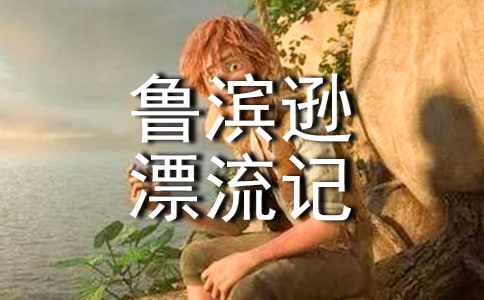 《鲁滨逊漂流记》 读后