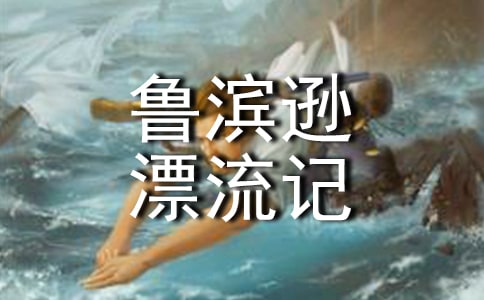 鲁滨逊漂流记读后感-初一