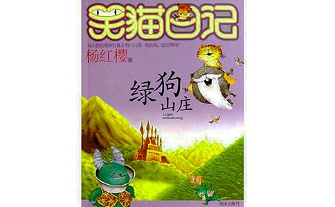 绿狗山庄读书笔记