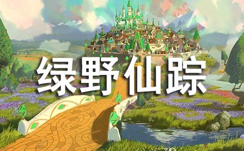 《绿野仙踪》读后感通用15篇