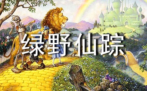 【热】《绿野仙踪》读后感