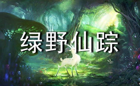 绿野仙踪的读书随笔
