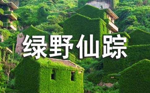 绿野仙踪读后感小学生