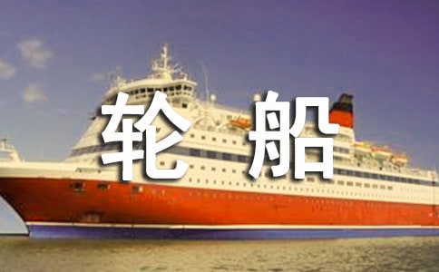 未来的轮船作文（通用25篇）