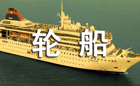 世界上最大吨位的集装箱轮船