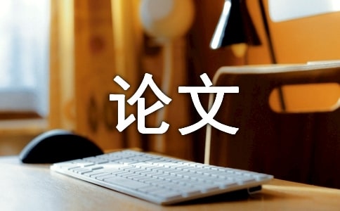 房地产业优秀毕业论文