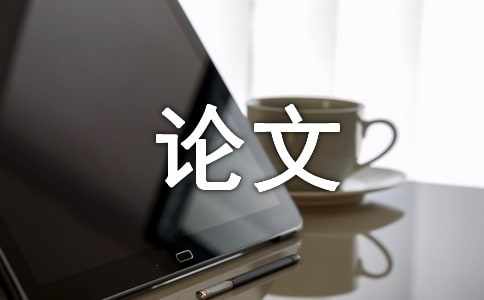 大四写毕业论文心得