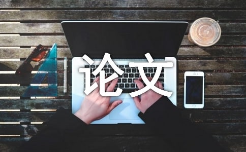 医学生暑期实践论文