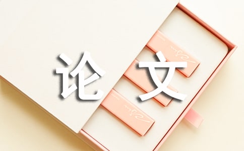 财务暑期实践论文